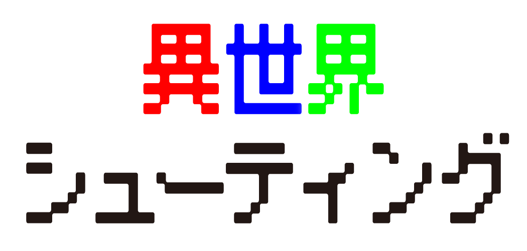 異世界シューティング